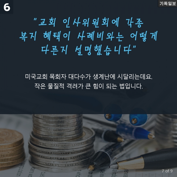 [CARD뉴스] 목회자에게 힘이 되는 말 '7가지'