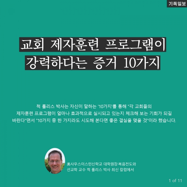 교회 제자훈련 프로그램이 강력하다는 증거 10가지 美사우스이스턴신학교 대학원장·복음전도와 선교학 교수 척 롤리스 박사 최신 칼럼에서