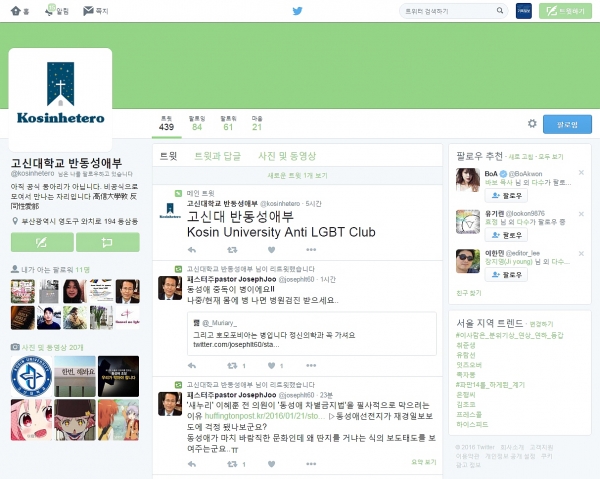 '고신대학교 반동성애부'(Kosin University Anti LGBT Club) 트위터 캡춰.