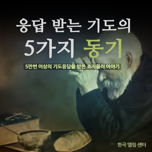 응답 받는 기도의 동기 5가지 죠지 뮬러