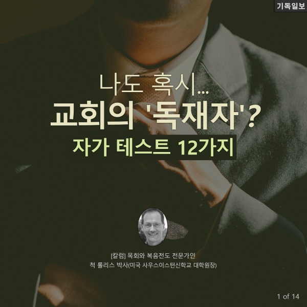 나도 혹시 교회의 '독재자'? 자가 테스트 12가지 목회와 복음전도 전문가인 척 롤리스 박사(미국 사우스이스턴신학교 대학원장) 최신 칼럼