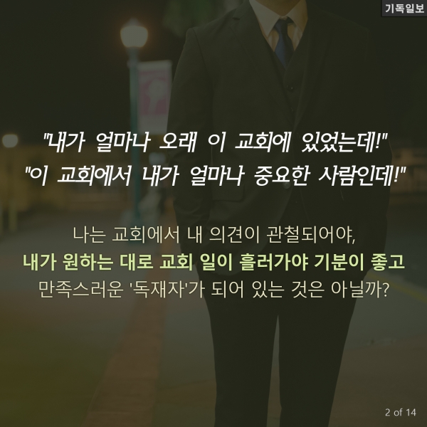 나도 혹시 교회의 '독재자'? 자가 테스트 12가지 목회와 복음전도 전문가인 척 롤리스 박사(미국 사우스이스턴신학교 대학원장) 최신 칼럼