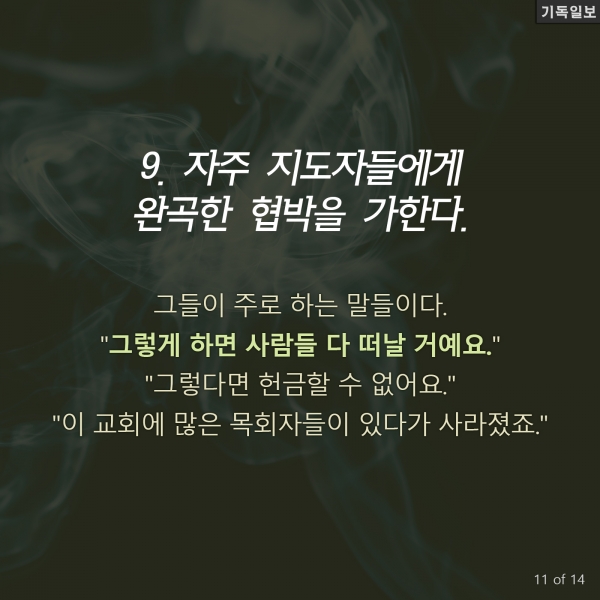 나도 혹시 교회의 '독재자'? 자가 테스트 12가지 목회와 복음전도 전문가인 척 롤리스 박사(미국 사우스이스턴신학교 대학원장) 최신 칼럼