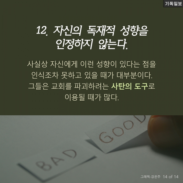 나도 혹시 교회의 '독재자'? 자가 테스트 12가지 목회와 복음전도 전문가인 척 롤리스 박사(미국 사우스이스턴신학교 대학원장) 최신 칼럼