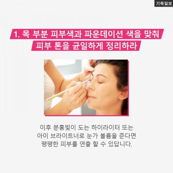 설 명절 맞은 '중년女' 위한 10년 어려 보이는 '메이크업 팁' 3가지