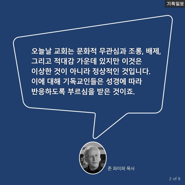 기독교에 적대적인 세상 향한 성경적 반응 6가지 / 목회자와 교회 지도자들을 위한 베들레헴 2016 컨퍼런스(Bethlehem 2016 Conference for Pastors and Church Leaders)에서 존 파이퍼 목사 강연 中