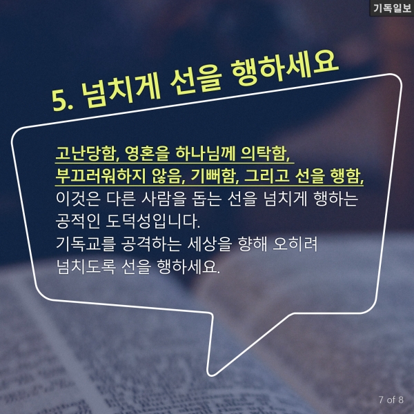 기독교에 적대적인 세상 향한 성경적 반응 6가지 / 목회자와 교회 지도자들을 위한 베들레헴 2016 컨퍼런스(Bethlehem 2016 Conference for Pastors and Church Leaders)에서 존 파이퍼 목사 강연 中