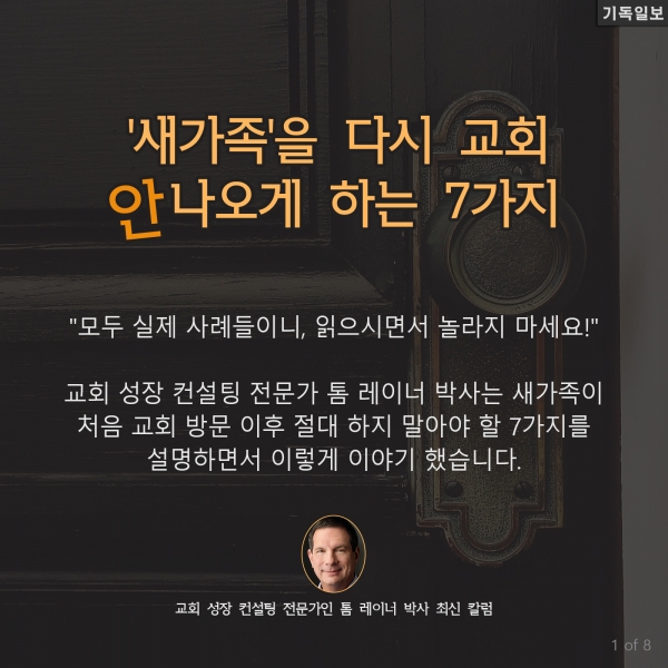 '새가족'을 다시 교회 안 나오게 하는 7가지 교회 성장 컨설팅 전문가인 톰 레이너 박사 최신 칼럼