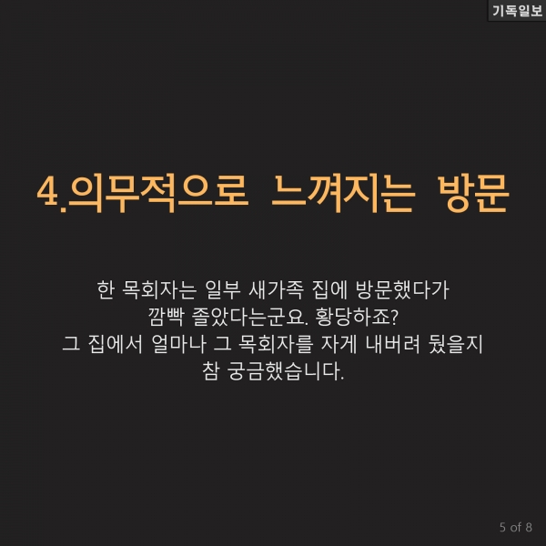 '새가족'을 다시 교회 안 나오게 하는 7가지 교회 성장 컨설팅 전문가인 톰 레이너 박사 최신 칼럼