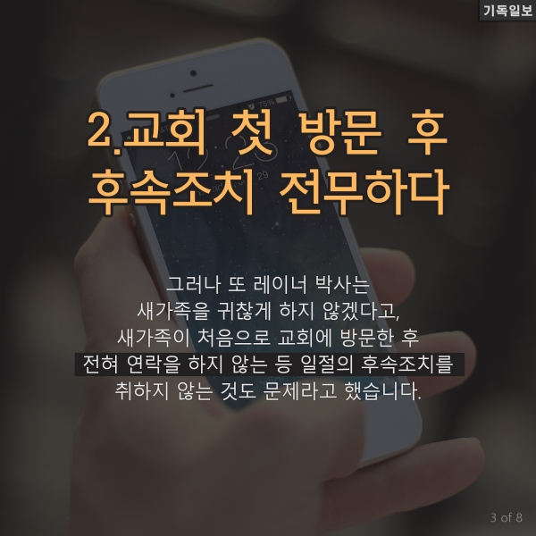 '새가족'을 다시 교회 안 나오게 하는 7가지 교회 성장 컨설팅 전문가인 톰 레이너 박사 최신 칼럼