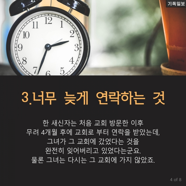 '새가족'을 다시 교회 안 나오게 하는 7가지 교회 성장 컨설팅 전문가인 톰 레이너 박사 최신 칼럼