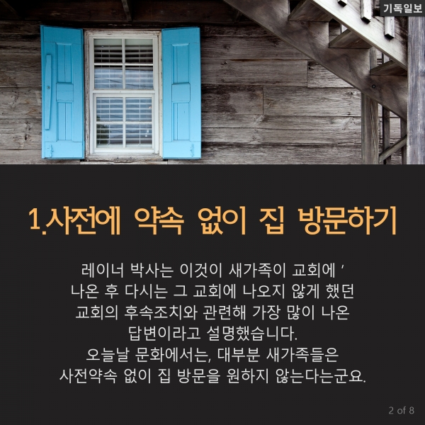 '새가족'을 다시 교회 안 나오게 하는 7가지 교회 성장 컨설팅 전문가인 톰 레이너 박사 최신 칼럼