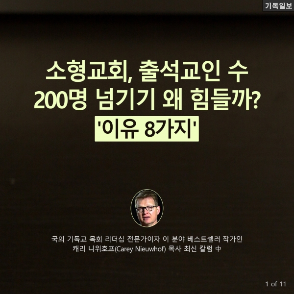 소형교회, 출석교인 수 200명 넘기기 왜 힘들까? 미국의 기독교 목회 리더십 전문가이자 이 분야 베스트셀러 작가인 캐리 니위호프(Carey Nieuwhof) 목사 최신 칼럼 中