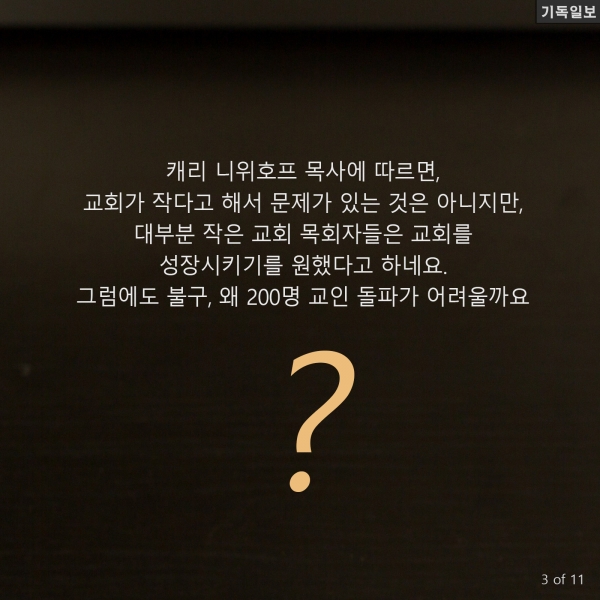 소형교회, 출석교인 수 200명 넘기기 왜 힘들까? 미국의 기독교 목회 리더십 전문가이자 이 분야 베스트셀러 작가인 캐리 니위호프(Carey Nieuwhof) 목사 최신 칼럼 中