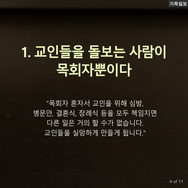 소형교회, 출석교인 수 200명 넘기기 왜 힘들까? 미국의 기독교 목회 리더십 전문가이자 이 분야 베스트셀러 작가인 캐리 니위호프(Carey Nieuwhof) 목사 최신 칼럼 中