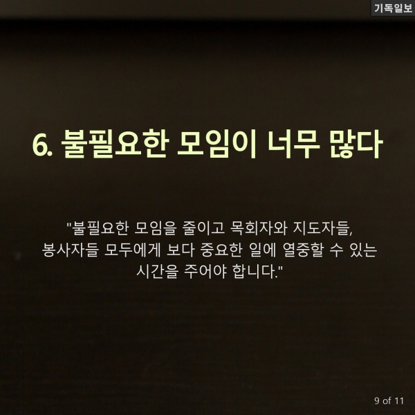 소형교회, 출석교인 수 200명 넘기기 왜 힘들까? 미국의 기독교 목회 리더십 전문가이자 이 분야 베스트셀러 작가인 캐리 니위호프(Carey Nieuwhof) 목사 최신 칼럼 中