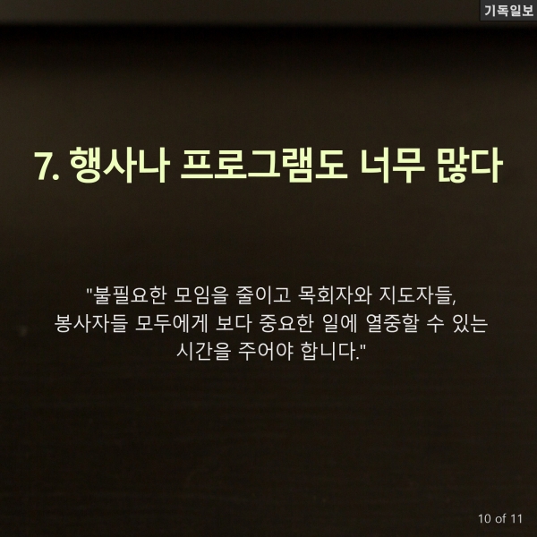 소형교회, 출석교인 수 200명 넘기기 왜 힘들까? 미국의 기독교 목회 리더십 전문가이자 이 분야 베스트셀러 작가인 캐리 니위호프(Carey Nieuwhof) 목사 최신 칼럼 中