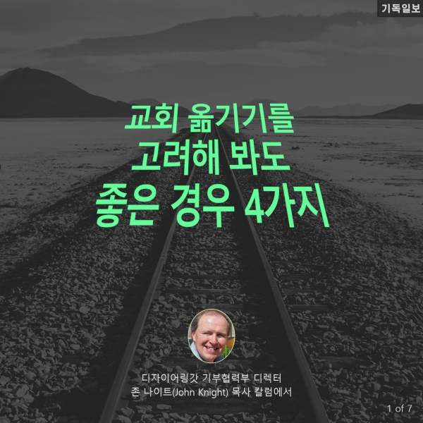 교회 옮기기를 고려해 봐도 좋은 경우 4가지 디자이어링갓 기부협력부 디렉터 존 나이트(John Knight) 목사 칼럼에서