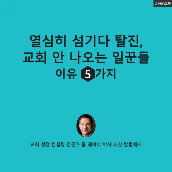 열심히 섬기다 탈진, 교회 안 나오는 일꾼들 이유 5가지 교회 성장 컨설팅 전문가 톰 레이너 박사 최신 칼럼에서