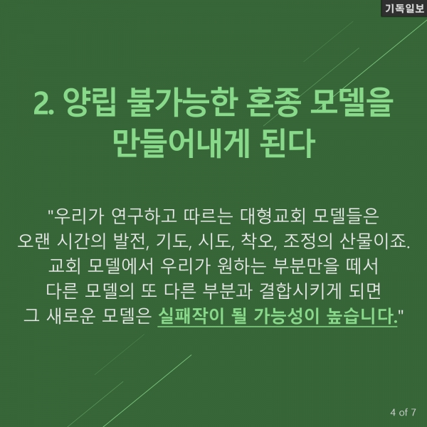 대형교회 모델을 따라해서는 안되는 이유 5가지 미국의 기독교 리더십 전문가이자 이 분야 베스트셀러 작가인 캐리 니위호프(Carey Nieuwhof) 목사 최신 칼럼