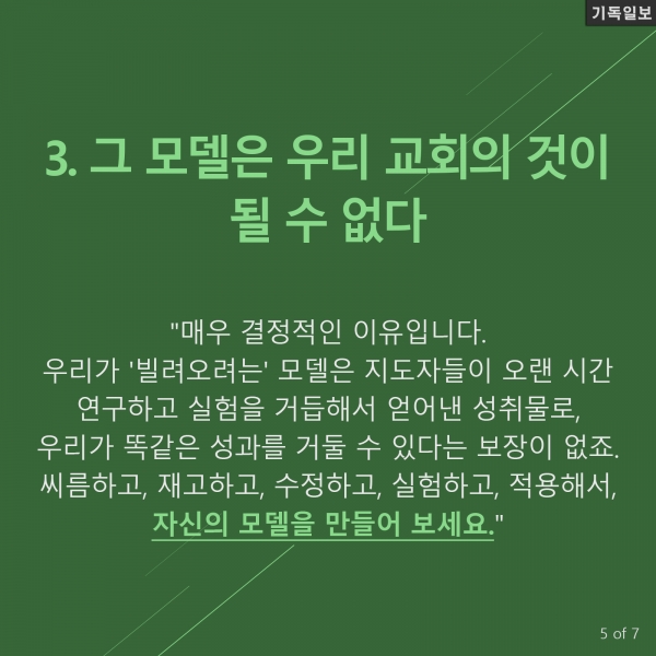 대형교회 모델을 따라해서는 안되는 이유 5가지 미국의 기독교 리더십 전문가이자 이 분야 베스트셀러 작가인 캐리 니위호프(Carey Nieuwhof) 목사 최신 칼럼