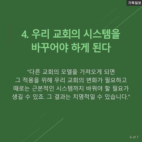 대형교회 모델을 따라해서는 안되는 이유 5가지 미국의 기독교 리더십 전문가이자 이 분야 베스트셀러 작가인 캐리 니위호프(Carey Nieuwhof) 목사 최신 칼럼