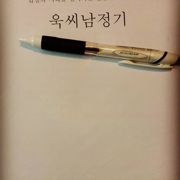 욱씨남정기