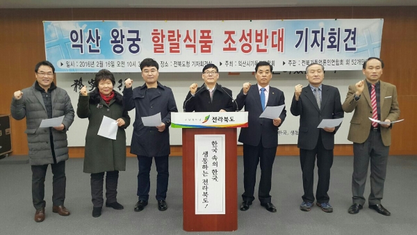 16일 오전 전북도청 기자회견실에서는 '익산시기독교연합회'(이하 연합회) 주최로 '익산 왕궁 할랄식품 조성반대 기자회견'이 열렸다.