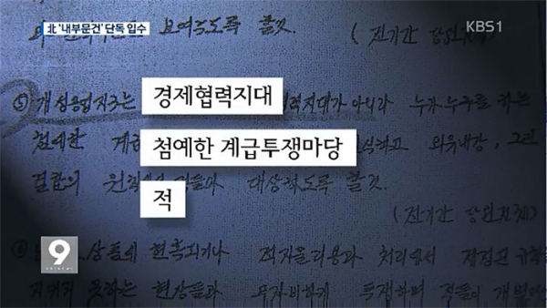 개성공단 관련 북한 내부문건