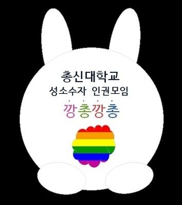 자신들을 총신대 성소수자 인권모임이라 주장하고 있는 '깡총깡총'의 이미지.