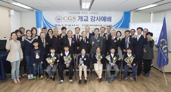 글로벌 크리스천 인재 양성 CGS 개교