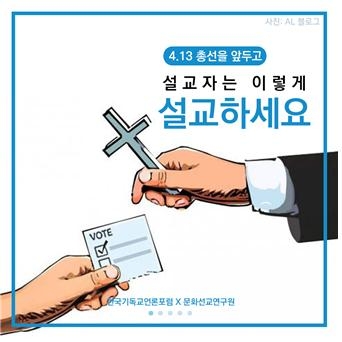 (사)한국기독교언론포럼(이사장 김지철 목사, 이하 한기언)은 4.13 총선을 앞둔 주일 설교를 위해 