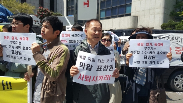 바른성문화를위한국민연합 등이 11일 낮 더민주당사 앞에서 '표창원 후보 사퇴 촉구 긴급 기자회견'을 가졌다.