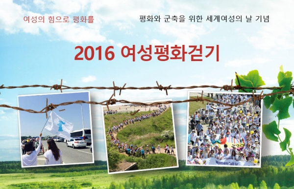 한반도 평화와 통일을 위한 여성들의 DMZ(비무장지대) 걷기