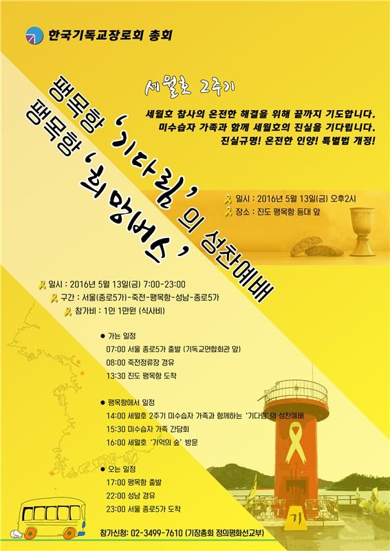 기장총회 세월호 2주기 미수습자 가족과 함께하는 기다림의 성찬예배