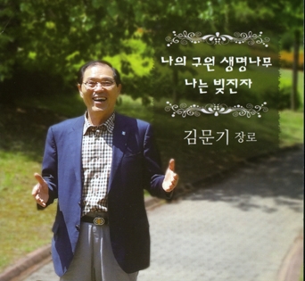 새에덴교회 김문기 장로가 발매한 