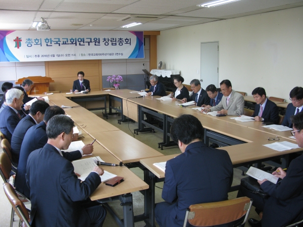 예장통합 총회 한국교회연구원 창립총회가 1일 낮 백주년기념관에서 열렸다.