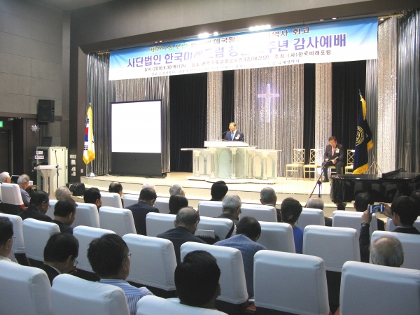 (사)한국미래포럼 창립 10주년 감사예배가 30일 한국기독교연합회관에서 열렸다.