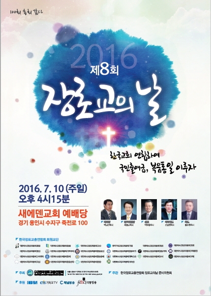 한국장로교총연합회 한국장로교의 날 포스터