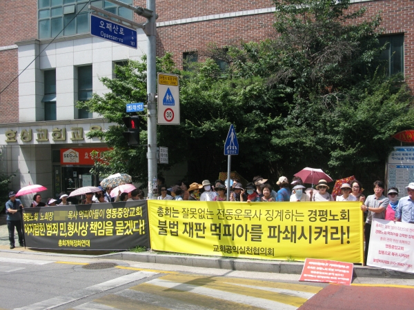 예장합동 경평노회 사무실이 위치한 효성교회 앞에서 집회를 갖고 있는 영동중앙교회 비대위 소속 성도들.