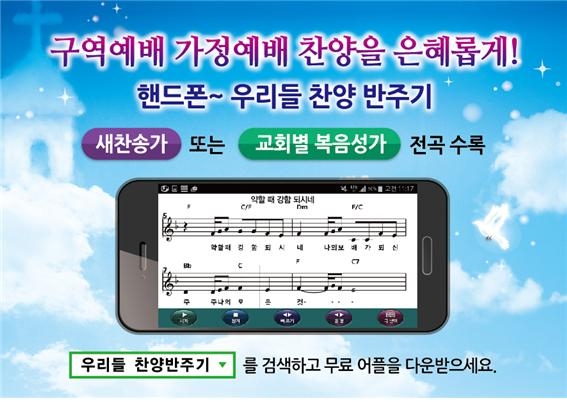 스마트폰 앱 '우리들 찬양 반주기'