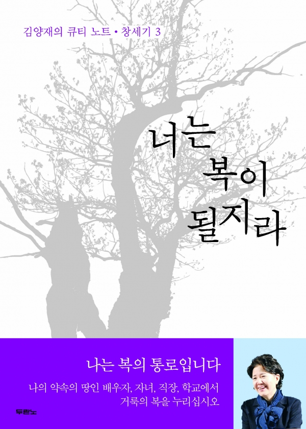 [표지] 너는복이될지라_김양재