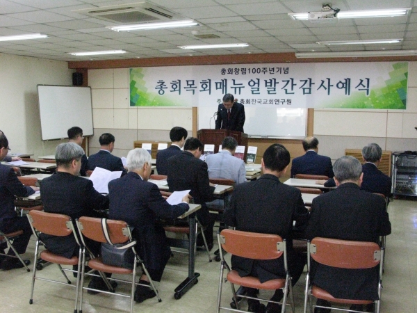 예장통합 총회 100주년 기념 총회목회매뉴얼 가운데 '가정목회' 발간 감사예식이 22일 낮 한국교회100주년기념관에서 열렸다.