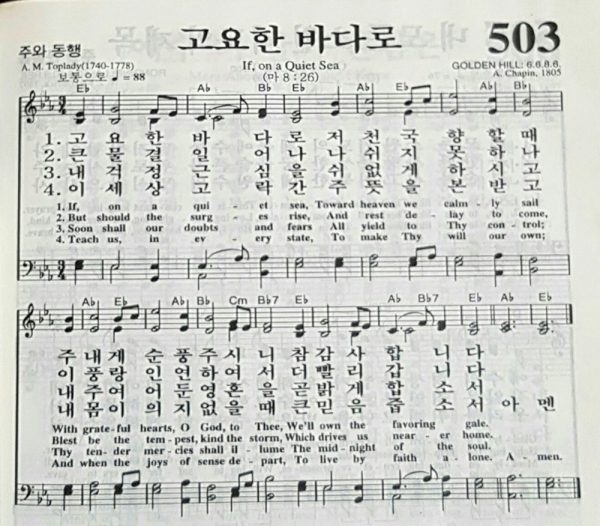 찬송가 503장 고요한 바다로