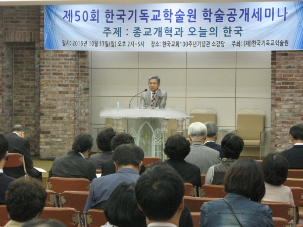 17일 낮 한국교회100주년기념관 소강당에서는 (재)한국기독교학술원 주최로 '종교개혁'을 주제로 한 공개세미나가 열렸다.