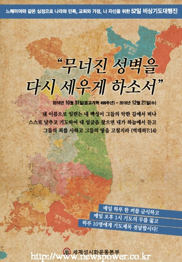 종교개혁 499주년인 지난 10월 31일부터 오는 12월 21일까지 진행되고 있는 세계성시화운동본부가 기획한 '52일 비상기도대행진'이 전국과 해외로 확산되고 있다.