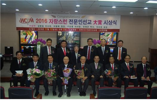 지난 11월 12일 오후 2시 여전도회관 14층 대강당에서 세계CEO전문인선교회(WCPM)와 사단법인 한개협이 주최하는 '2016 자랑스런 전문인선교 大賞 시상식'이 열렸다.