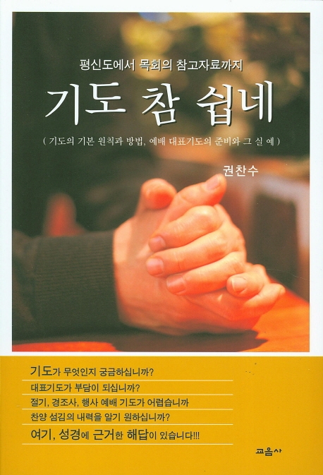 귄찬수 장로의 '기도 참 쉽네' 표지