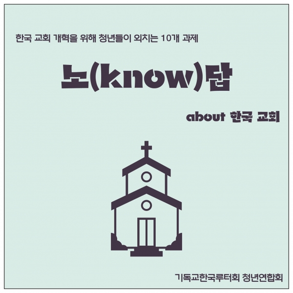 루터교회 청년들이 약 1년 동안의 작업을 거쳐 '한국교회 개혁을 위한 청년들이 외치는 10개 과제'를 만들고 발표했다.
