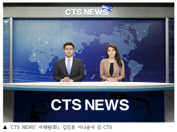  'CTS NEWS' 서태왕(좌), 김인후 아나운서 ⓒ CTS